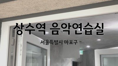 서울시 마포 상수역 음악연습실