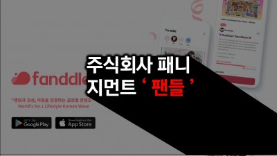 서울시 여의도 주식회사 패니지먼트 팬들