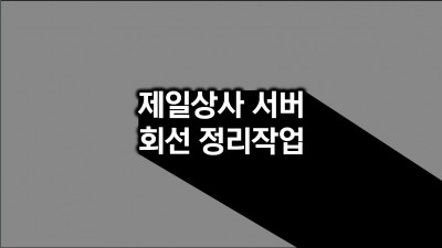 서울시 강서구 제일상사
