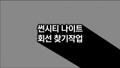 경기도 김포시 썬시티뉴나이트