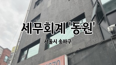 서울시 송파구 세무회계 '동원'