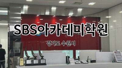 경기도 수원시 SBS아카데미컴퓨터아트학원