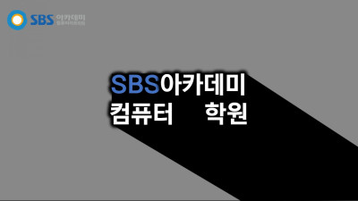 경기도 수원시 SBS아카데미컴퓨터아트학원