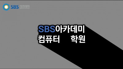 인천 남동구 SBS아카데미컴퓨터아트학원
